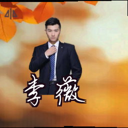 李薇