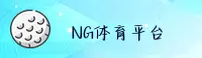 ng體育「CN」中国官网 · 2025 · 官方站点